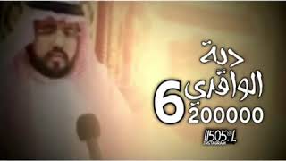 اكتمال دية الواقدي الشريفي في ٥ ايام من قبل قبائل شريف قحطان .