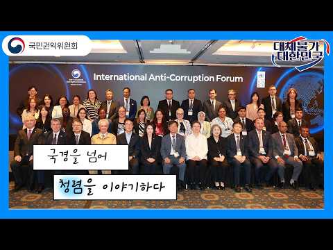 한-UNDP 국제 반부패 포럼 개최🌐 미래 글로벌 반부패 전략을 논의하다