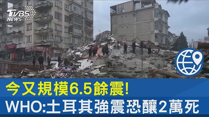 今又规模6.5余震! WHO:土耳其强震恐酿2万死｜TVBS新闻 - 天天要闻