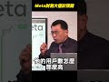 Meta Facebook 臉書 盤前大漲 功臣竟是 詐騙集團 Meta Facebook 臉書 盤前大漲 功臣竟是 詐騙集團