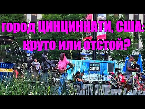 Видео: Главная Безопасность в Цинциннати