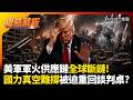 美軍軍火供應鏈全球斷鏈！川普下令暫停伊朗連環空襲 國力真空難撐全面作戰被迫重回談判桌?｜#權威解析 #寰宇全視界 #寰宇新聞