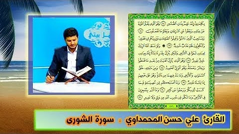 سورة الشورى القارئ علي حسن المحمداوي