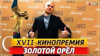 Кинопремия &quot;Золотой орёл&quot;, телеканал &quot;РОССИЯ&quot;