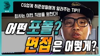 3DMAX강좌 - [직장 01편] 포트폴리오 준비. 면접은 어떻게 봐야하나?