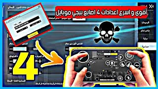 كود افضل اعدادات 4 اصابع | افضل اعدادات اربع اصابع جيروسكوب ببجي موبايل بعد التحديث | PUBG M