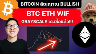 (กราฟ) BITCOIN มีสัญญาณแล้ว เตรียม ALL TIME HIGH ? / ETHEREUM SPOT ETF ข่าวดีกำลังมา ?