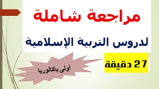 دروس التربية الاسلامية للسنة أولى باكالوريا/ مراجعة شاملة في أقل من 30 دقيقة screenshot 1