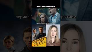 Сериал Такси Под Прикрытием / Тут Коротко О Фильмах/ Детектив/