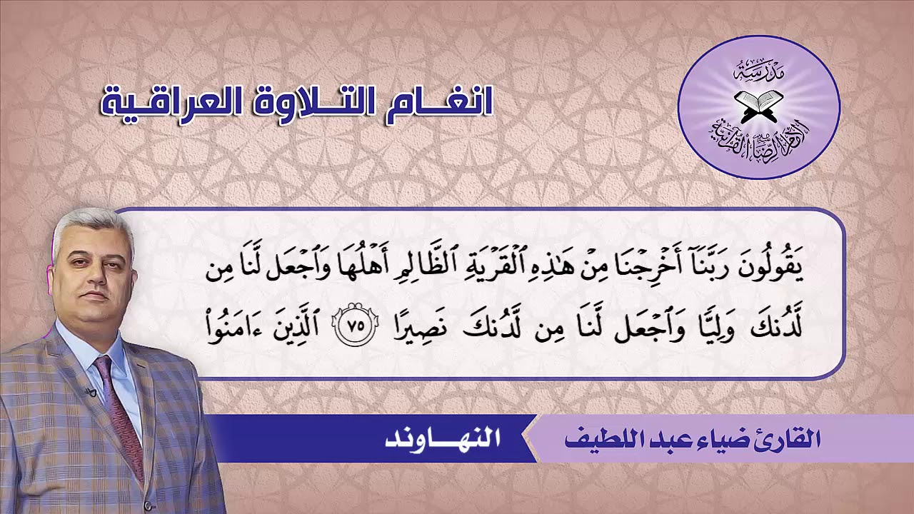 النهاوند والبيات والرست -  القارئ ضياء عبد اللطيف  - سورة النساء