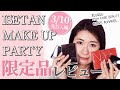 【速報!2021イセタンメイクアップパーティー】購入品レビュー・潜入レポ