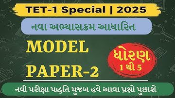 TET-1 સ્પેશિયલ | Model Paper - 2 | નવા અભ્યાસક્રમ મુજબ | Tet 1 Model Question Paper 