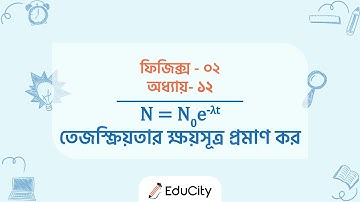 ফিজিক্স-২, অধ্যায়-১২ এর গুরুত্বপূর্ণ রচনামূলক প্রশ্ন | প্রশ্নঃ- তেজস্ক্রিয়তার ক্ষয়সূত্র প্রমাণ কর |