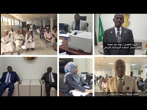 جولة في مركز إستخراج الجواز الإلكتروني السفارة السودانية بالمملكة العربية السعودية الرياض نوفمبر٢٠٢٣