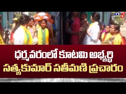 Dharmavaram BJP MLA Candidate Satya Kumar Wife Election Campaign | AP Elections | Tv5 News - TV5NEWS