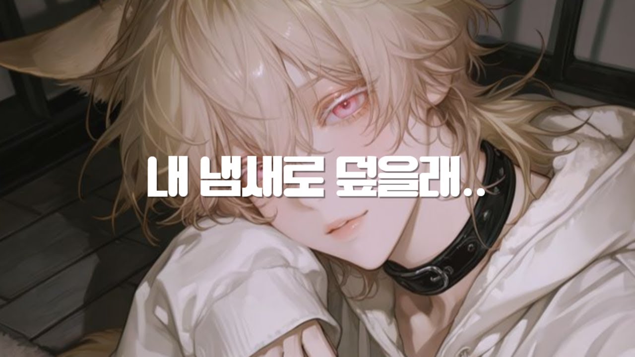 남자 ASMR | 집에 들어오자 낯선 냄새 때문에 눈이 돌아간 대형견 수인 | BoyFriend ASMR | Roleplay ASMR | 女性向けASMR