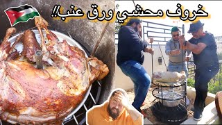 خروف محشي ورق عنب 🐑 في الزرب الأردني | Full Stuffed Sheep in Jordanian Zerb