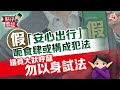 【點仔周記】假「安心出行」呃食肆或構成犯法  議員大狀呼籲勿以身試法