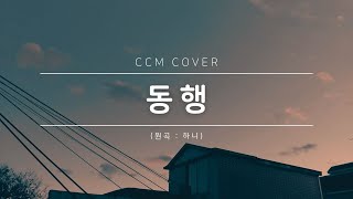 [ccm커버]-동행-라온