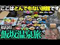 【飯坂温泉ひとり旅】30種類以上の前菜が並ぶスゴすぎる旅館飯と貸切露天風呂で日本酒をいただく至福すぎる1泊2日。憧れだった宿はやっぱりスゴかった。