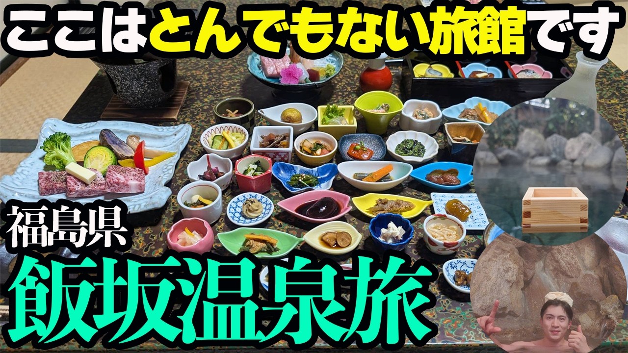 【飯坂温泉ひとり旅】30種類以上の前菜が並ぶスゴすぎる旅館飯と貸切露天風呂で日本酒をいただく至福すぎる1泊2日。憧れだった宿はやっぱりスゴかった。