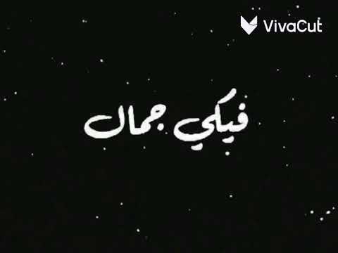 الشامي تقبر لقلبي هالمشية قربي علي شوي شاشة سوداء بدون حقوق