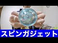 話題の初心者向けヨーヨー  スピンガジェット 開封！