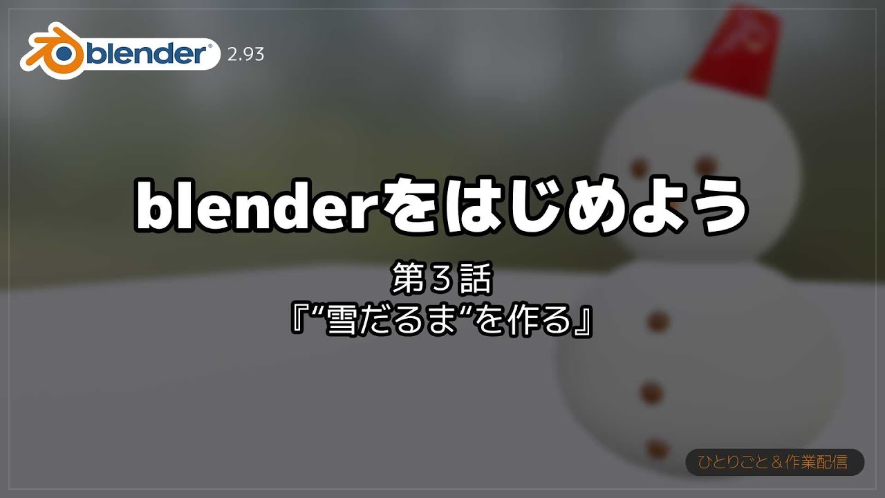Blenderをはじめよう 第3話 雪だるま を作る Youtube Blenderをはじめよう 第3話 雪だるま を作る Youtube