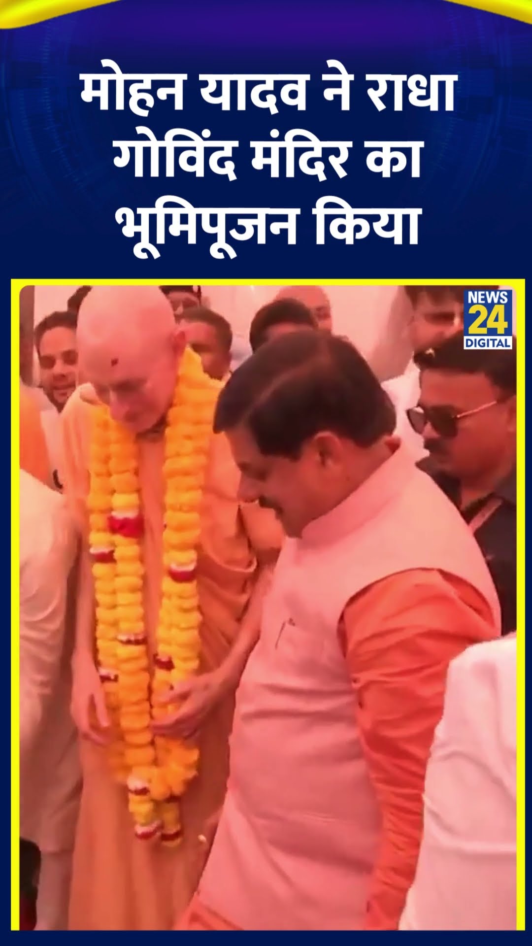 CM Mohan Yadav ने श्री राधा गोविंद मंदिर का भूमिपूजन किया। देखिए वीडियो