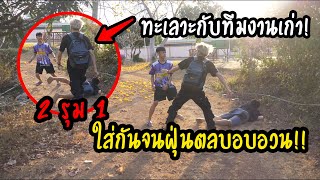 โดนทีมงานเก่าใส่ยับ!! 2 รุม 1 โดนใส่ร่วงทุกคน!!?