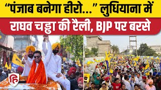 Raghav Chadha Punjab Road Show: लुधियाना में राघव चड्ढा की रैली, BJP पर जमकर बरसे AAP सांसद