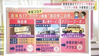 商品券やクーポン・・・接種率アップへ“ワクチン特典”(2021年2月22日)