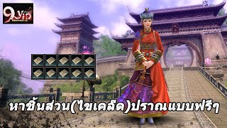 9Yin เซิฟ6 - หาชิ้นส่วน(ไขเคล็ด)ปราณ ใช้แบบฟรีๆ และพูดคุยทั่วไป