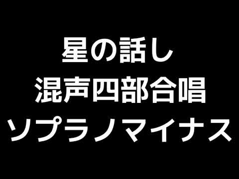 06 「星の話し」木下牧子編(混声合唱版)MIDI ソプラノマイナス