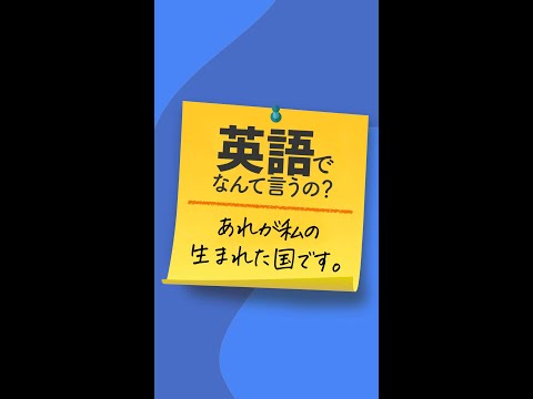 英語でなんて言うの あれが私の生まれた国です Shorts Youtube