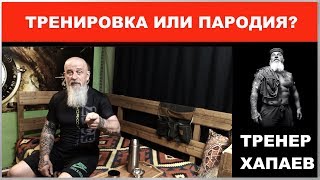 Тренировка или пародия? / ТРЕНЕР ХАПАЕВ