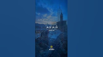 لو أنزلنا هذا القرآن على جبل لرأيته خاشعا متصدعا[الحشر: 21]القارئ الشيخ سعود الشريم#makkah #explore