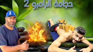 حجامة البامبو 2/ تعلم الحجام علي أساس علمي/ جلسه عمليه وعلميه / د. أحمد حلمي صالح