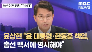 [뉴스외전 정치 고수다] 윤상현 '윤 대통령·한동훈 책임, 총선 백서에 명시해야'