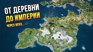 Путь королевства СКВОЗЬ ЭПОХИ от тёмных веков до... - Kingdoms Reborn