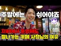 EP.1 날씨가 안 좋으면 오히려 좋은 카페🌧️