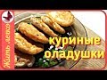 КУРИНЫЕ КОТЛЕТЫ ВОЗДУШНЫЕ - по еврейски. Простой рецепт