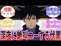 【呪術廻戦】何を言われようと絶叫ニーするのを辞めない伏黒・・・に対する読者の反応集