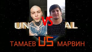 ФИЛИПП МАРВИН VS АСХАБ ТАМАЕВ. ШОУ БЕЗ НАЗВАНИЯ. ПОТАСОВКА. ФИЛИПП МАРВИН VS АСХАБ ТАМАЕВ. ШОУ БЕЗ НАЗВАНИЯ. ПОТАСОВКА.
