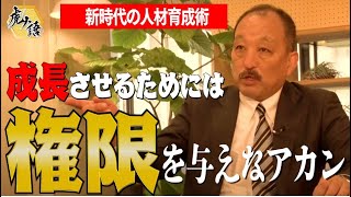 【金言】“新時代の人材育成術”　成長させるためには 権限を与えなアカン！