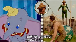 アニメ版『ダンボ』への愛あふれるオマージュ満載／映画『ダンボ』トリビア映像