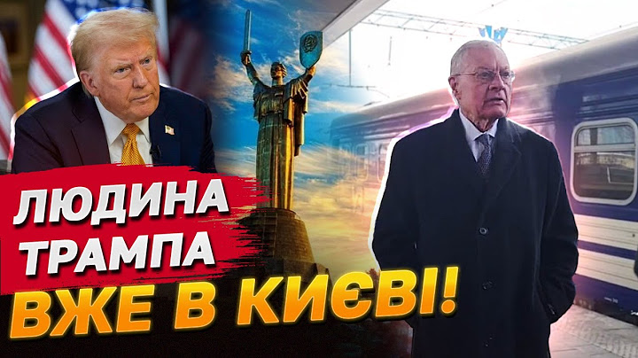КЕЛЛОГ ВИЙШОВ ІЗ ЗАЯВОЮ В КИЄВІ! Що представник ТРАМПА привіз в Україну?!