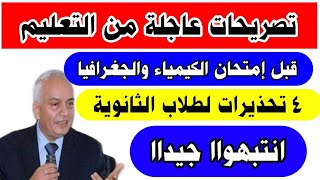 تحذيرات عاجلة من التعليم قبل امتحان الكيمياء والجغرافيا لطلاب الصف الثالث الثانوي 2023