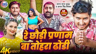 Download Lagu #video-रे छौड़ी प्रणाम बा तोहरा ढोड़ी के -#sagar sangam ,#antra singh priyanka का वायरल#bhojpuri song MP3 Download Lagu #video-रे छौड़ी प्रणाम बा तोहरा ढोड़ी के -#sagar sangam ,#antra singh priyanka का वायरल#bhojpuri song MP3