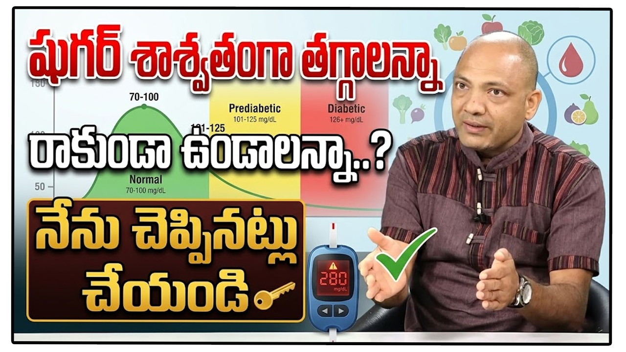 షుగర్ శాశ్వతంగా తగ్గాలన్నారాకుండా ఉండాలన్నా :Reduce Blood Sugar Level In Telugu | SumanTV Happy Life